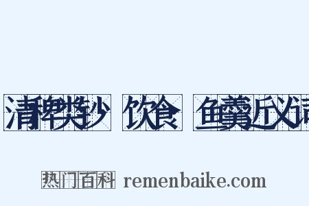 清稗类钞·饮食·鱼羹近义词是什么意思的图片